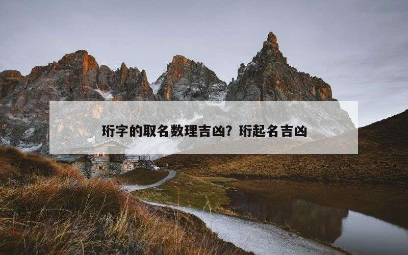 珩字的取名数理吉凶？珩起名吉凶
