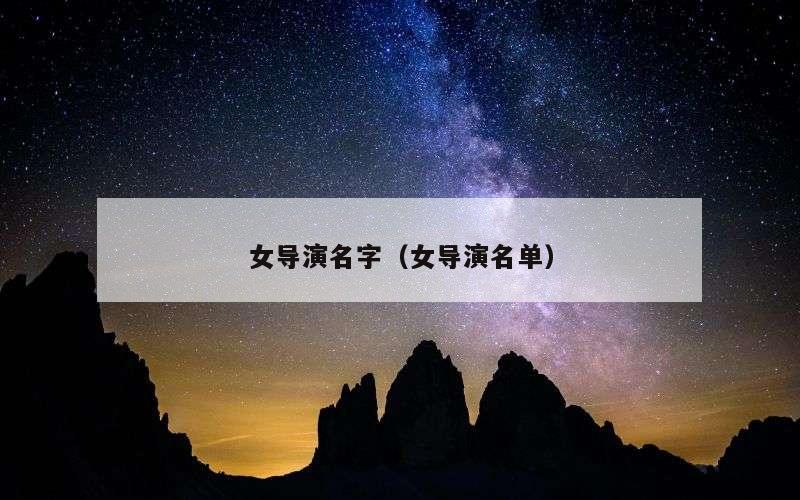 女导演名字（女导演名单）
