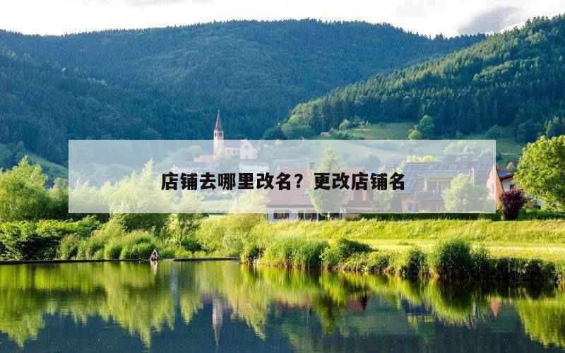 店铺去哪里改名？更改店铺名