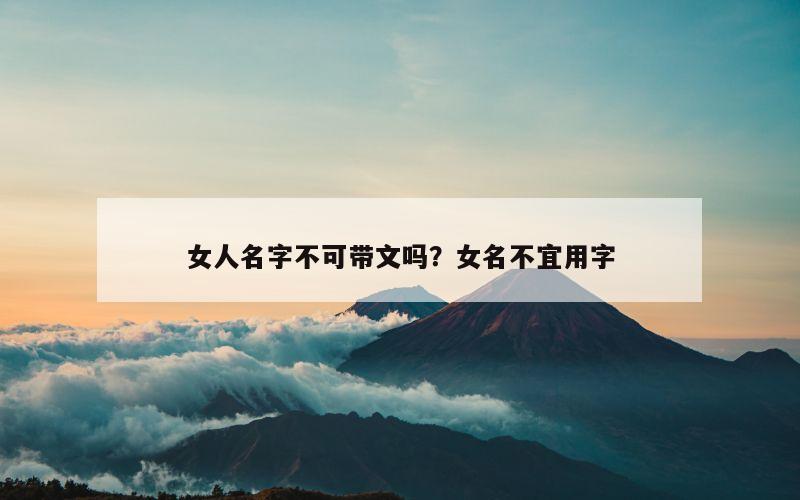 女人名字不可带文吗？女名不宜用字