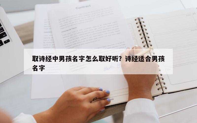 取诗经中男孩名字怎么取好听？诗经适合男孩名字