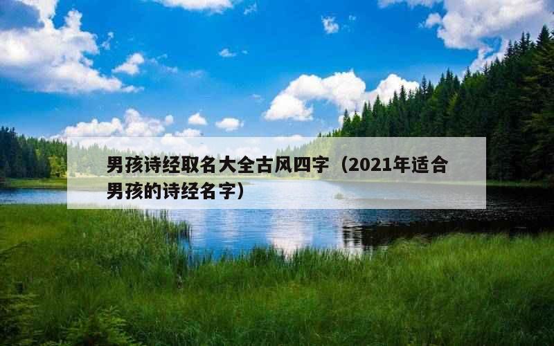 男孩诗经取名大全古风四字（2021年适合男孩的诗经名字）