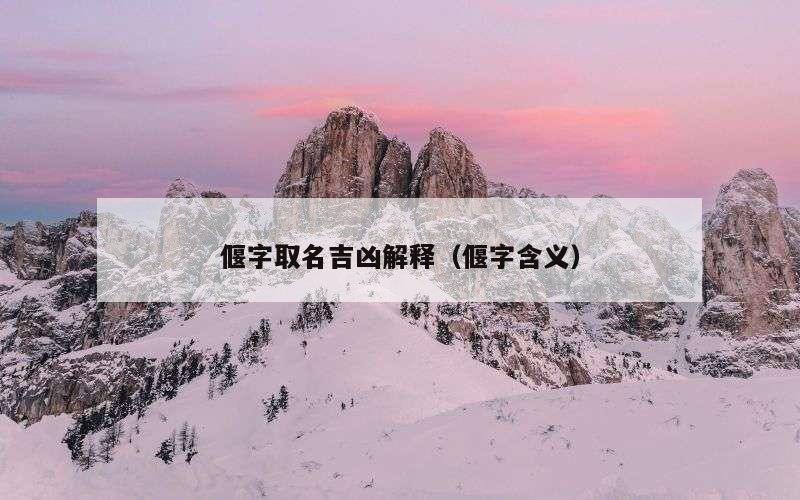 偃字取名吉凶解释（偃字含义）