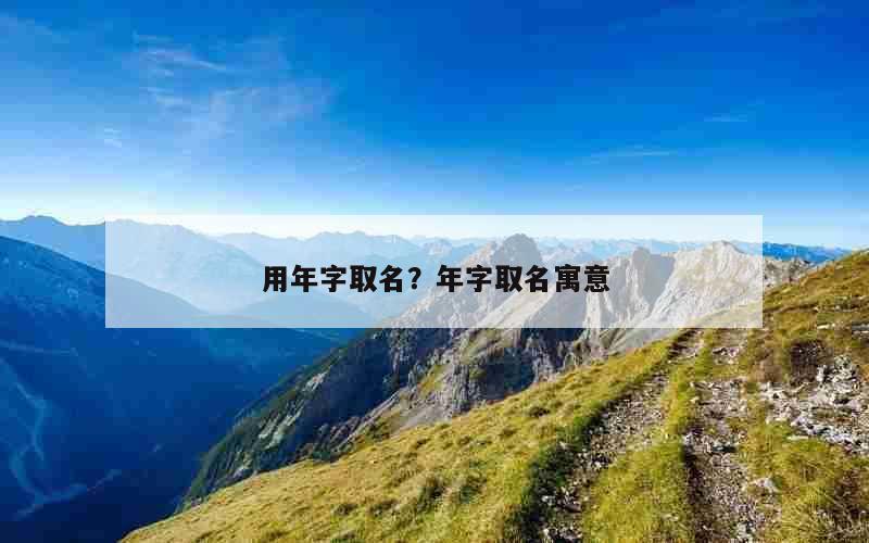 用年字取名？年字取名寓意
