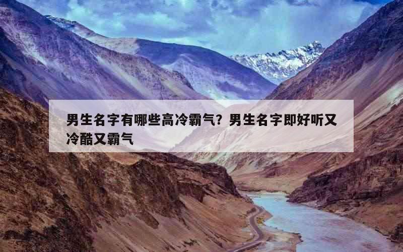男生名字有哪些高冷霸气？男生名字即好听又冷酷又霸气