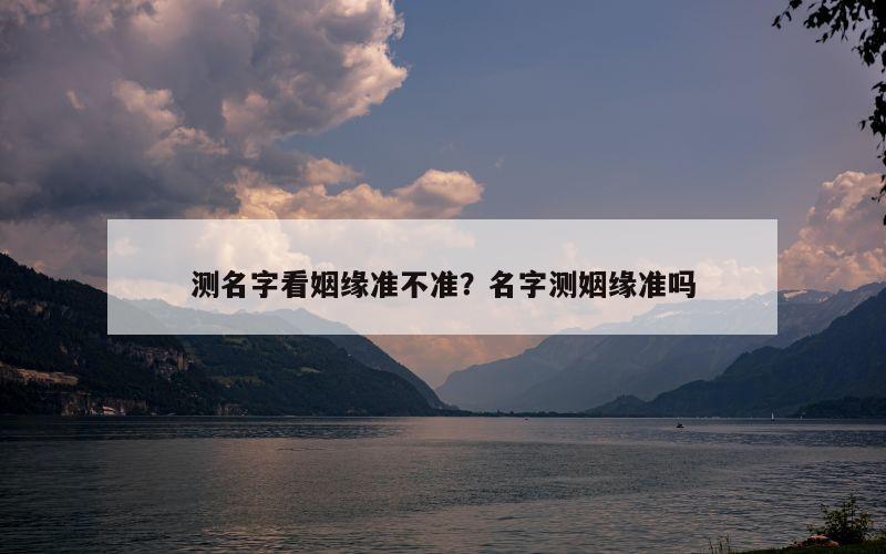 测名字看姻缘准不准？名字测姻缘准吗