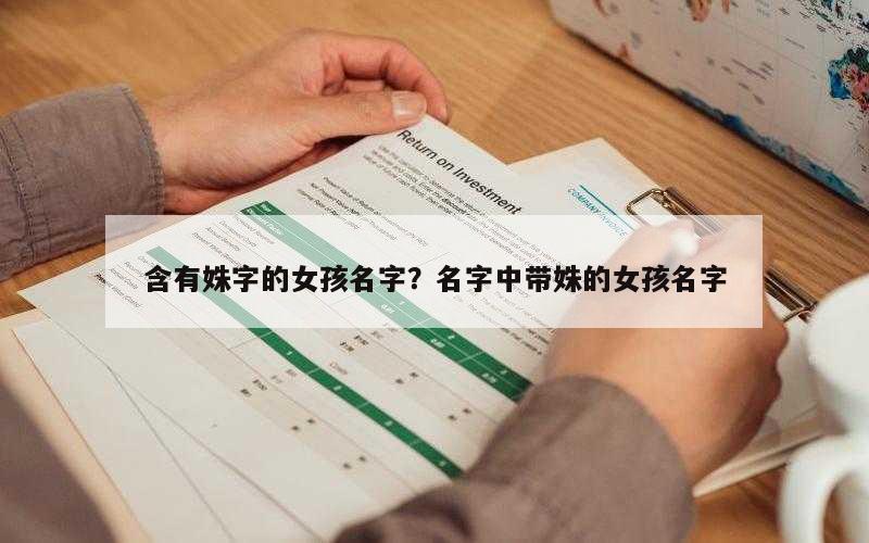含有姝字的女孩名字？名字中带姝的女孩名字