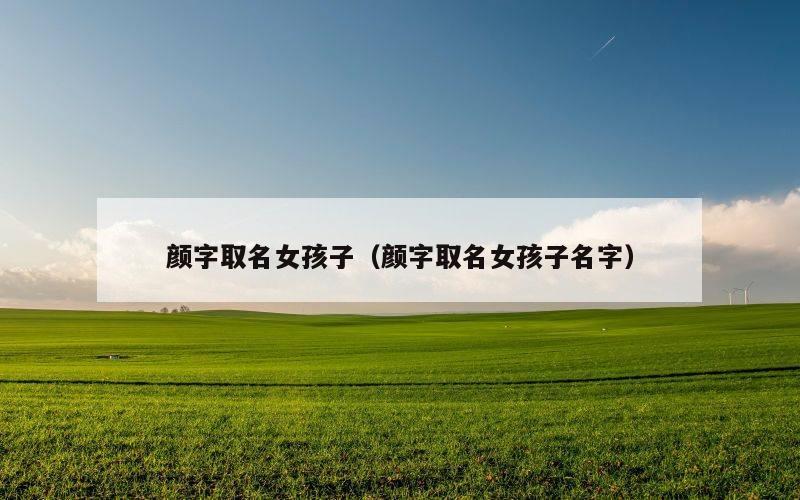 颜字取名女孩子（颜字取名女孩子名字）