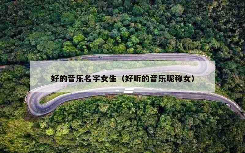 好的音乐名字女生（好听的音乐昵称女）