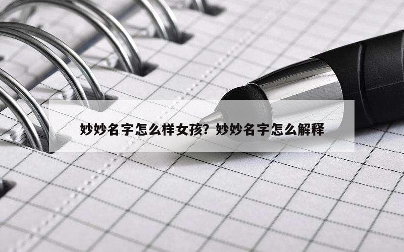 妙妙名字怎么样女孩？妙妙名字怎么解释