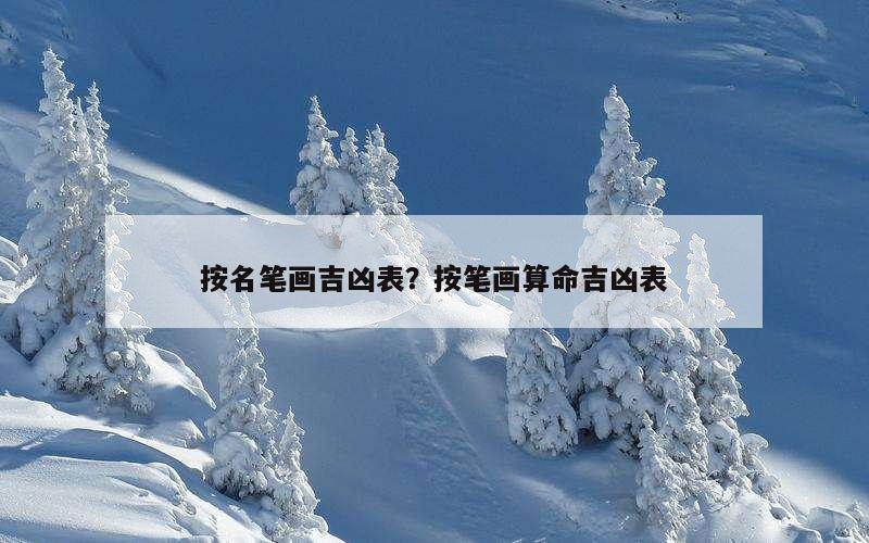 按名笔画吉凶表？按笔画算命吉凶表