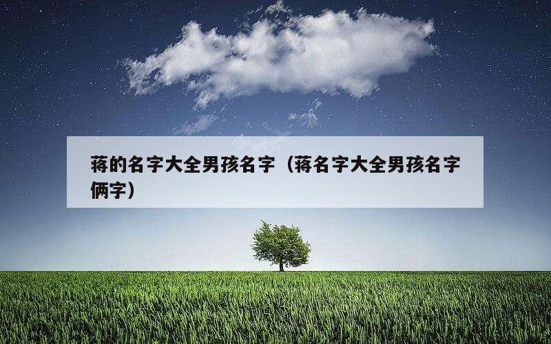 蒋的名字大全男孩名字（蒋名字大全男孩名字俩字）