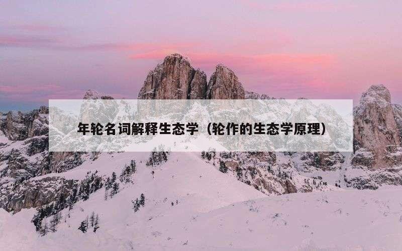 年轮名词解释生态学（轮作的生态学原理）