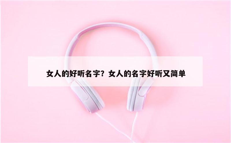 女人的好听名字？女人的名字好听又简单