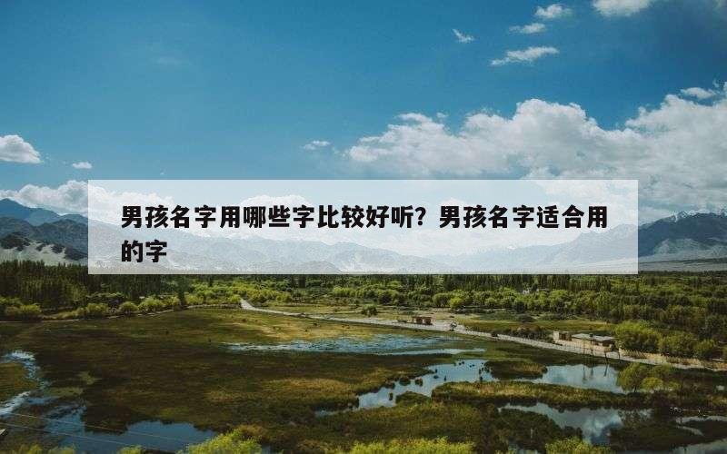 男孩名字用哪些字比较好听？男孩名字适合用的字