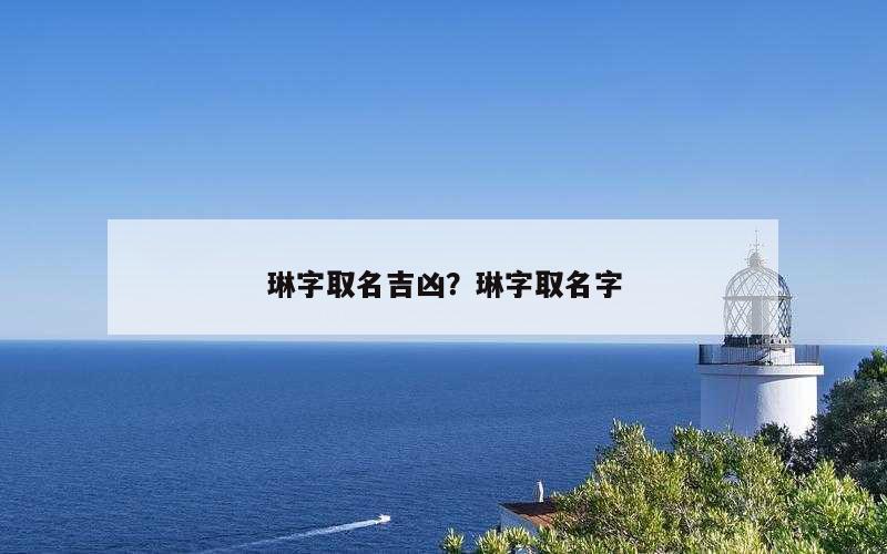 琳字取名吉凶？琳字取名字