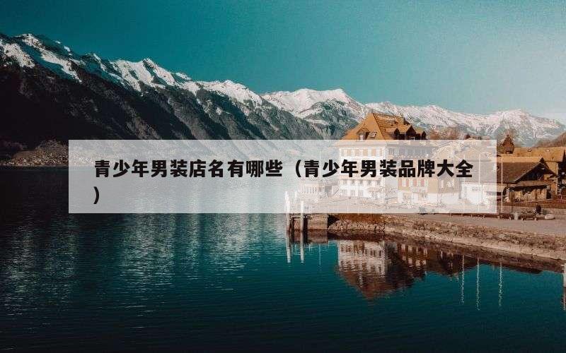 青少年男装店名有哪些（青少年男装品牌大全）