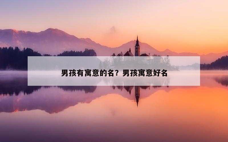 男孩有寓意的名？男孩寓意好名