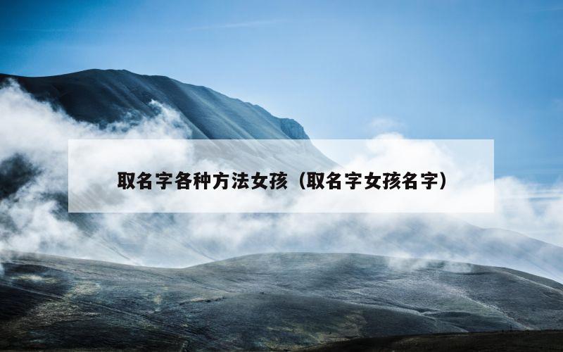 取名字各种方法女孩（取名字女孩名字）