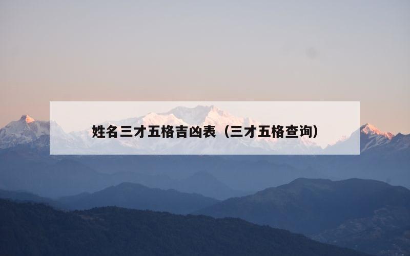姓名三才五格吉凶表（三才五格查询）