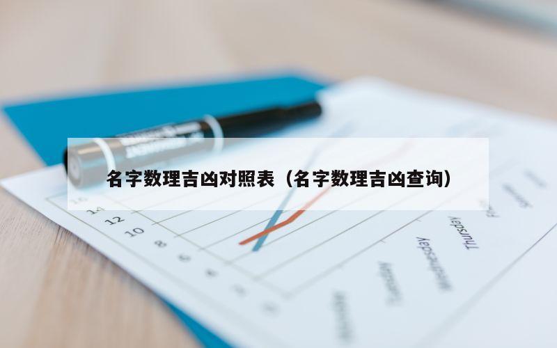 名字数理吉凶对照表（名字数理吉凶查询）