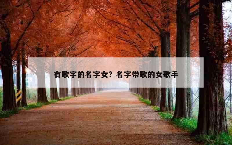 有歌字的名字女？名字带歌的女歌手