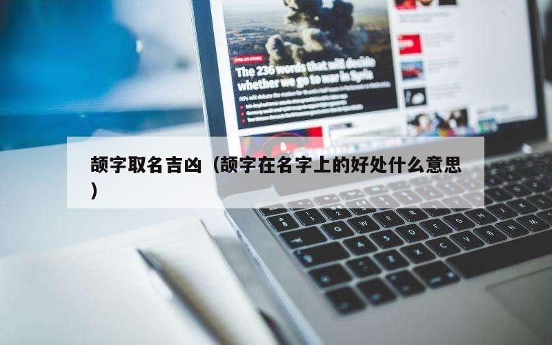 颉字取名吉凶（颉字在名字上的好处什么意思）