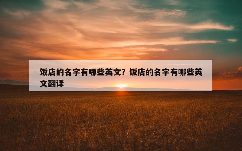 饭店的名字有哪些英文？饭店的名字有哪些英文翻译