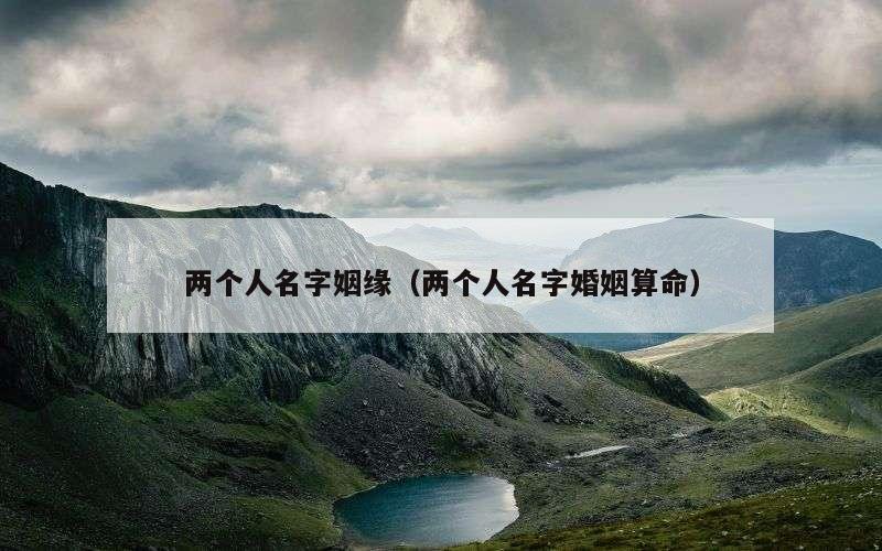 两个人名字姻缘（两个人名字婚姻算命）