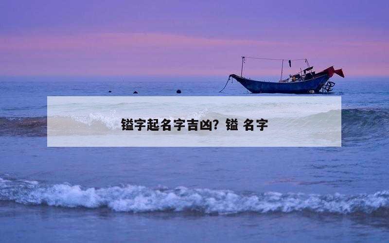 镒字起名字吉凶？镒 名字