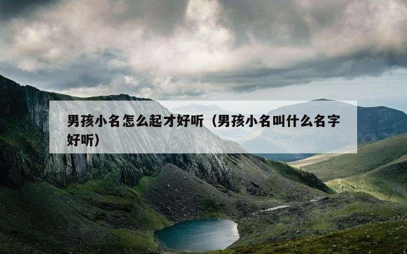 男孩小名怎么起才好听（男孩小名叫什么名字好听）