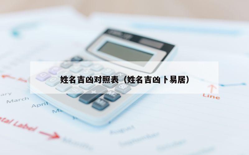 姓名吉凶对照表（姓名吉凶卜易居）