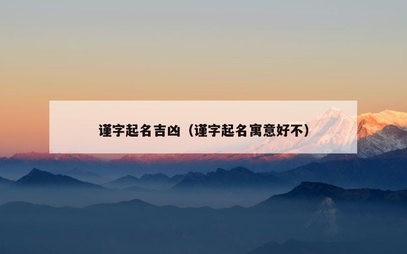 谨字起名吉凶（谨字起名寓意好不）