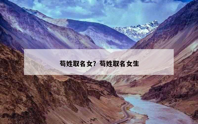 苟姓取名女？苟姓取名女生