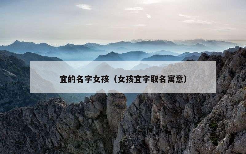 宜的名字女孩（女孩宜字取名寓意）