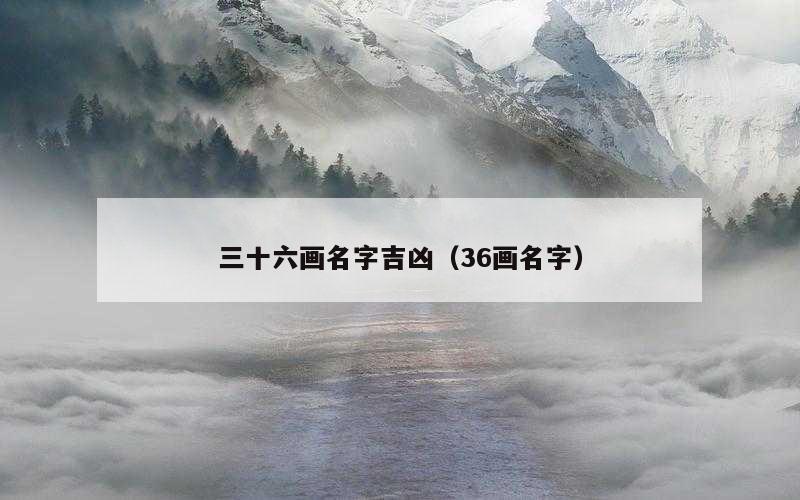 三十六画名字吉凶（36画名字）