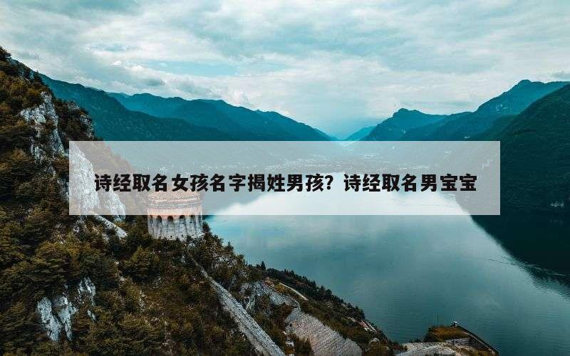 诗经取名女孩名字揭姓男孩？诗经取名男宝宝
