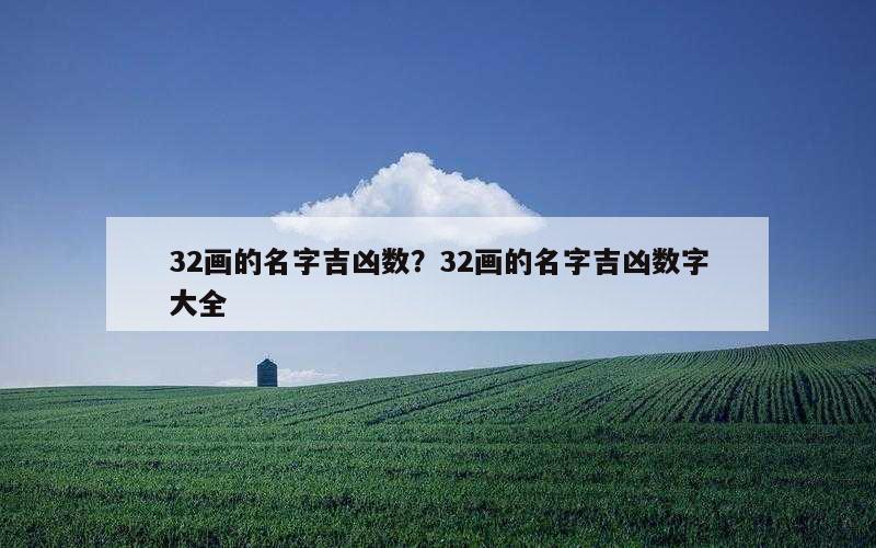 32画的名字吉凶数？32画的名字吉凶数字大全