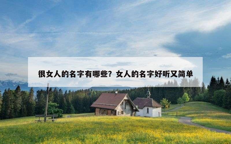 很女人的名字有哪些？女人的名字好听又简单