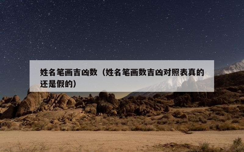 姓名笔画吉凶数（姓名笔画数吉凶对照表真的还是假的）