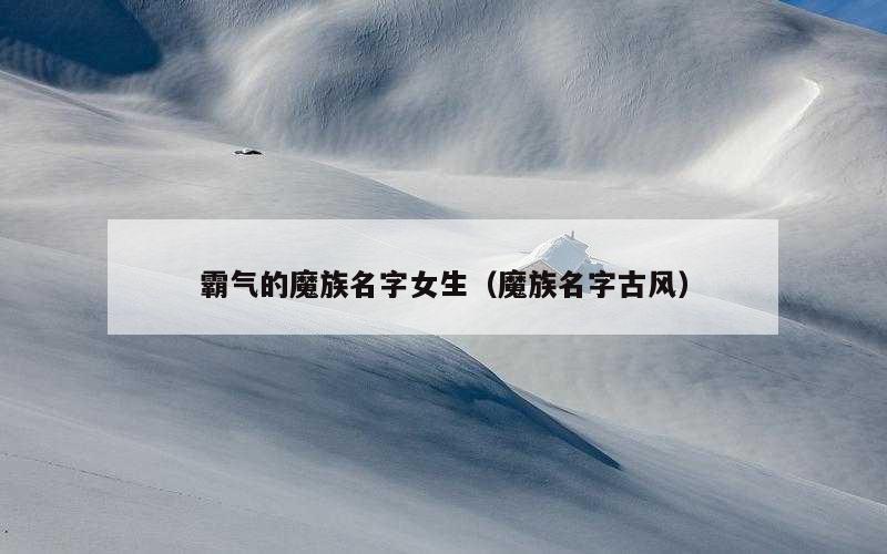霸气的魔族名字女生（魔族名字古风）