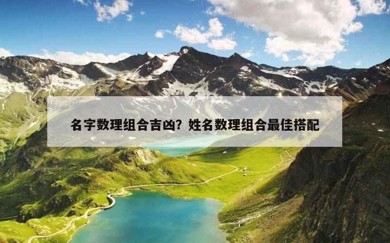 名字数理组合吉凶？姓名数理组合最佳搭配