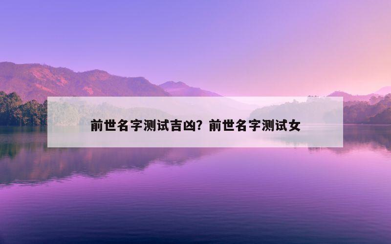 前世名字测试吉凶？前世名字测试女