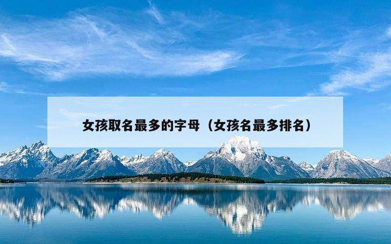 女孩取名最多的字母（女孩名最多排名）