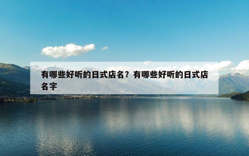有哪些好听的日式店名？有哪些好听的日式店名字
