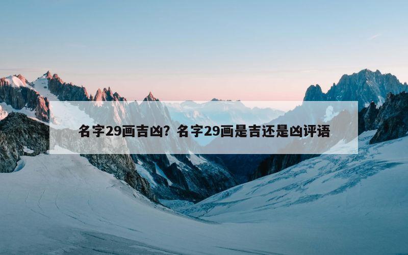 名字29画吉凶？名字29画是吉还是凶评语