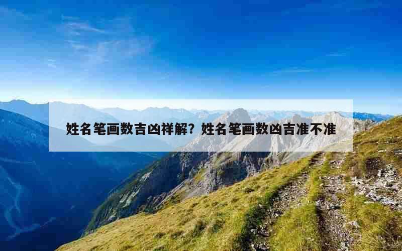 姓名笔画数吉凶祥解？姓名笔画数凶吉准不准