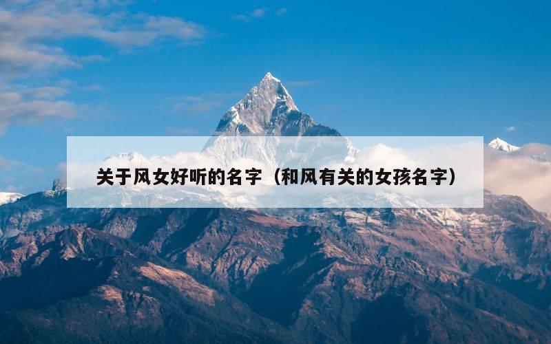关于风女好听的名字（和风有关的女孩名字）