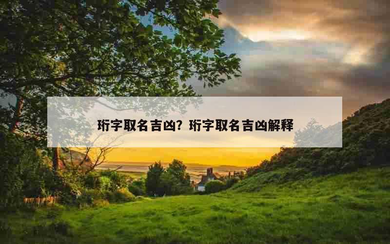 珩字取名吉凶？珩字取名吉凶解释