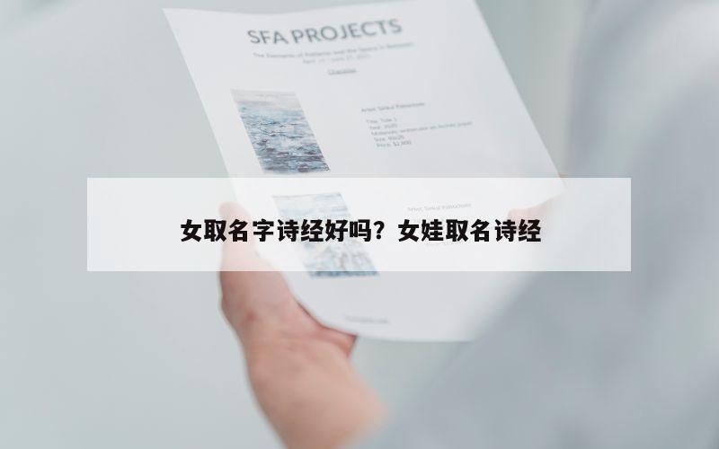 女取名字诗经好吗？女娃取名诗经